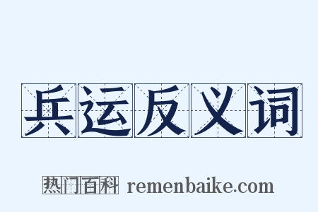 兵运反义词是什么意思的图片